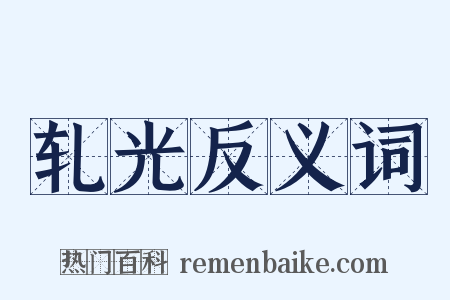 轧光反义词是什么意思的图片